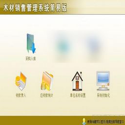 宏達(dá)木材銷(xiāo)售管理軟件1.0簡(jiǎn)易版 助力木材銷(xiāo)售高效運(yùn)營(yíng)